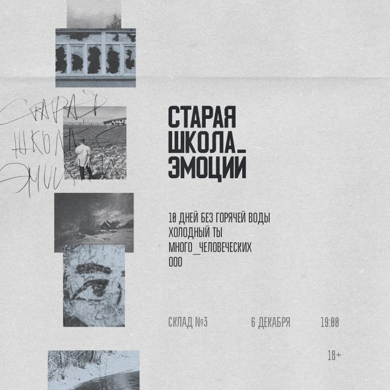 Старая школа эмоций