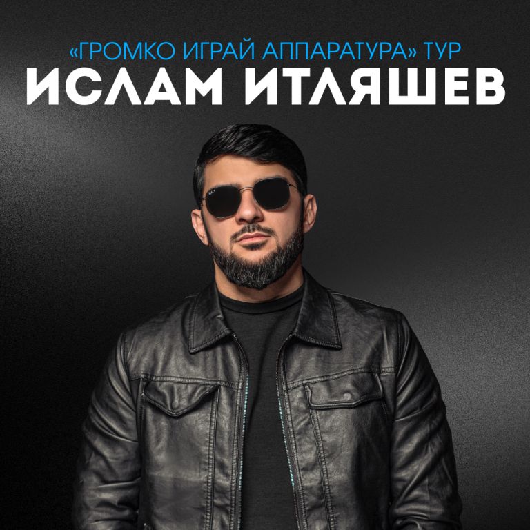 Концерт Ислам Итляшев