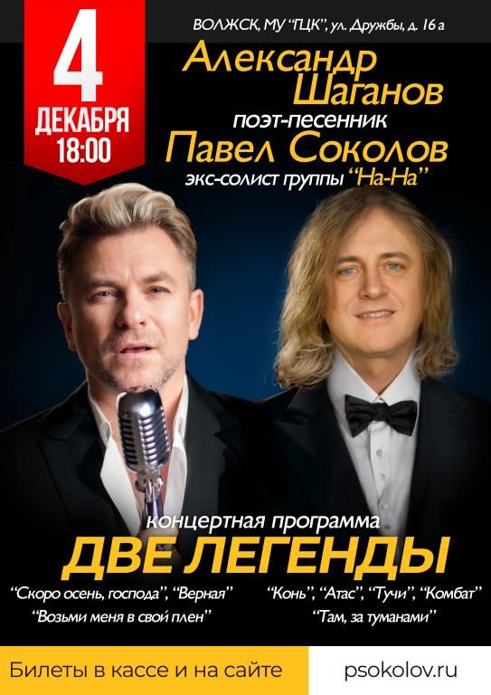 ДВЕ ЛЕГЕНДЫ - ПАВЕЛ СОКОЛОВ И АЛЕКСАНДР ШАГАНОВ
