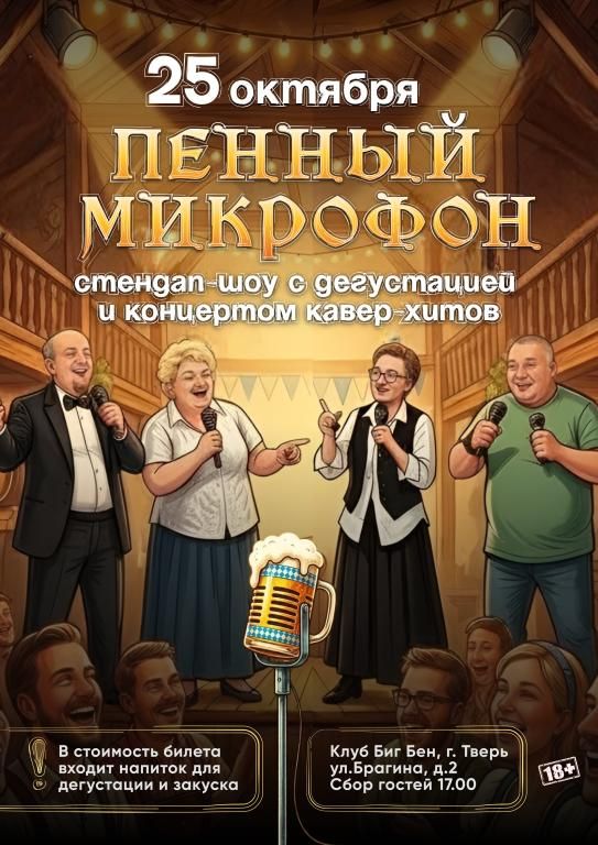 Пенный микрофон