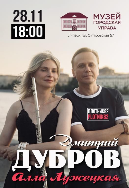 Концерт Дмитрий Дубров и Алла Лужецкая