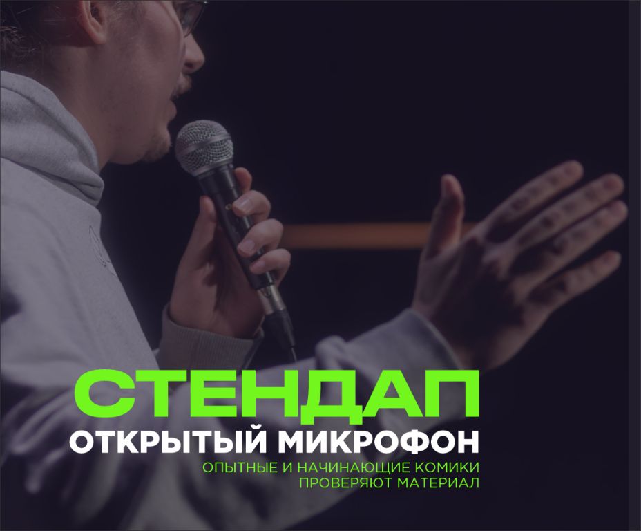 PRAVDA СТЕНДАП: ОТКРЫТЫЙ МИКРОФОН