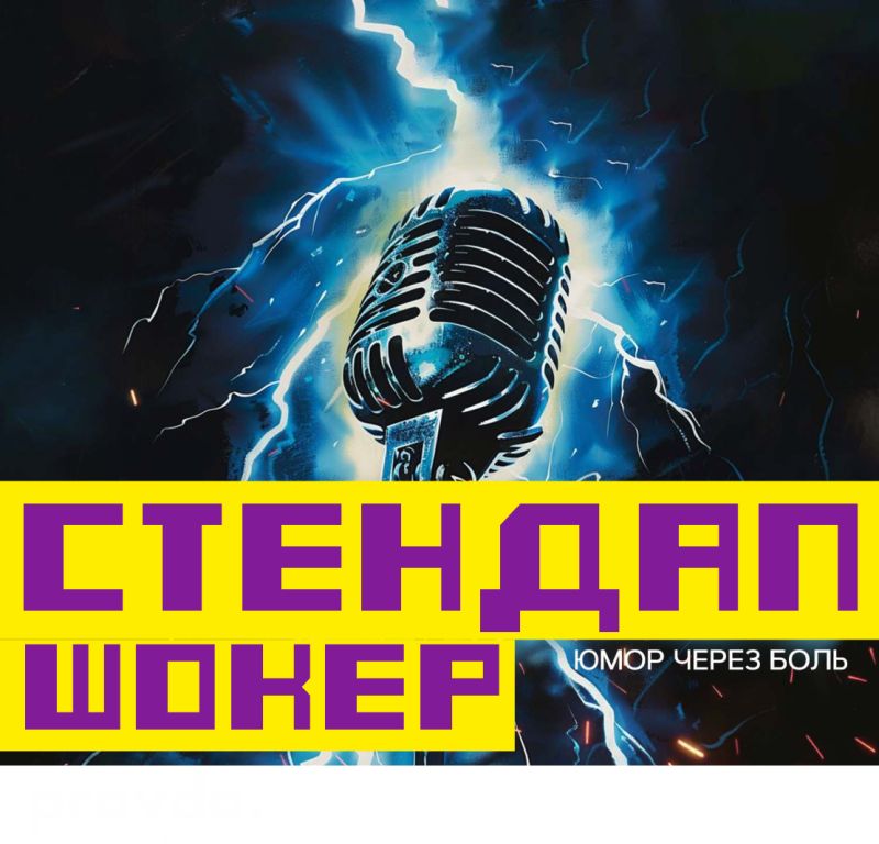 СТЕНДАП ШОКЕР