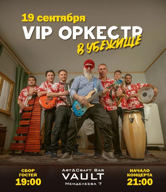 VIP Oркестр