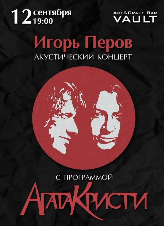 Игорь Перов с программой «Агата Кристи»