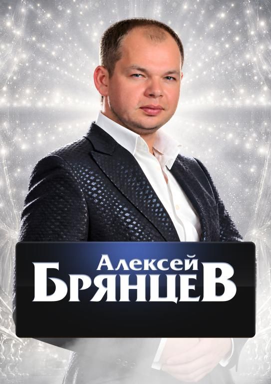 Концерт Алексей Брянцев