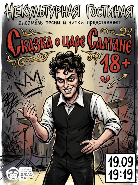 "Сказка о царе Салтане"18+