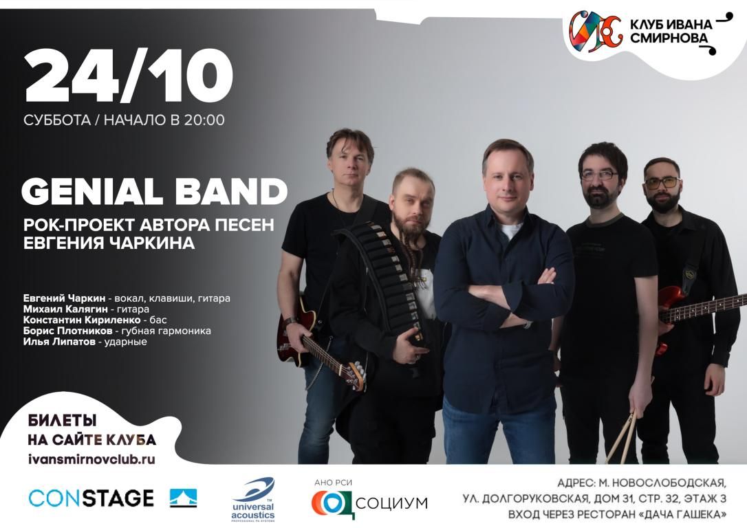 Genial Band Евгения Чаркина