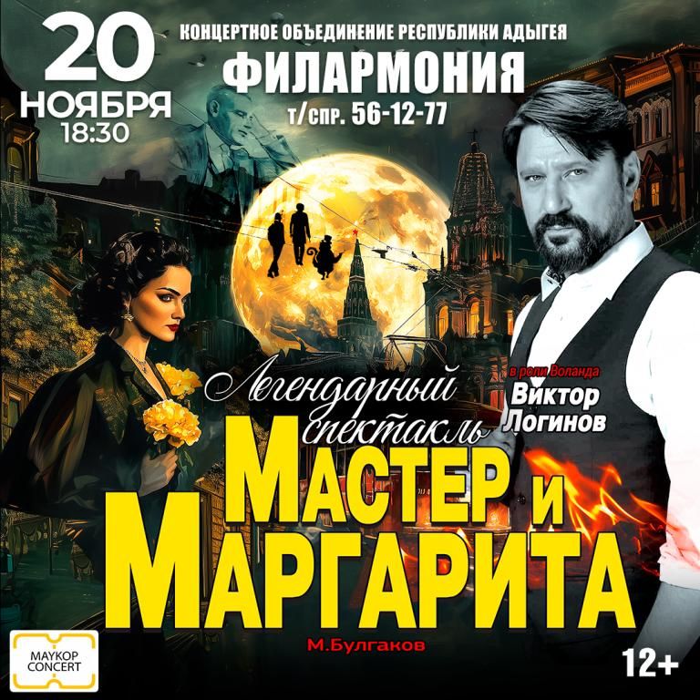 Спектакль Мастер и Маргарита
