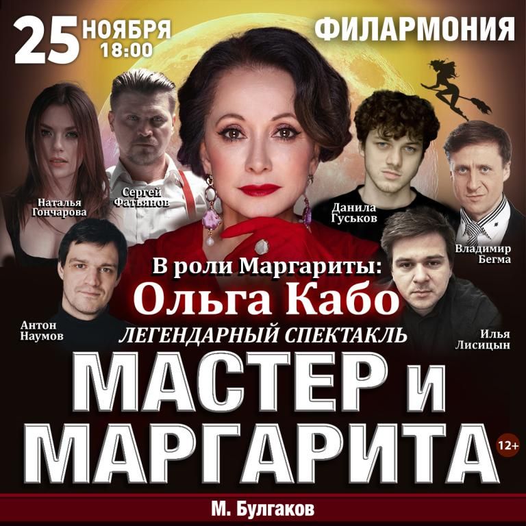 Спектакль Мастер и Маргарита