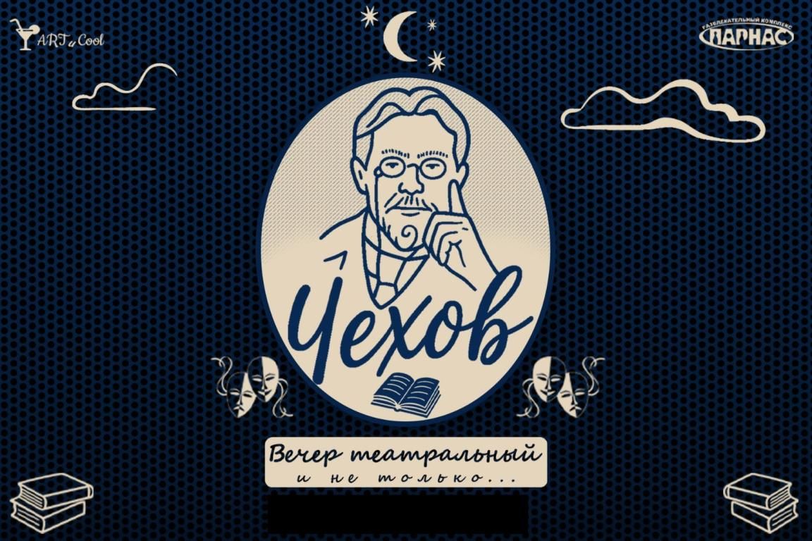 Чехов - вечер театральный и не только...