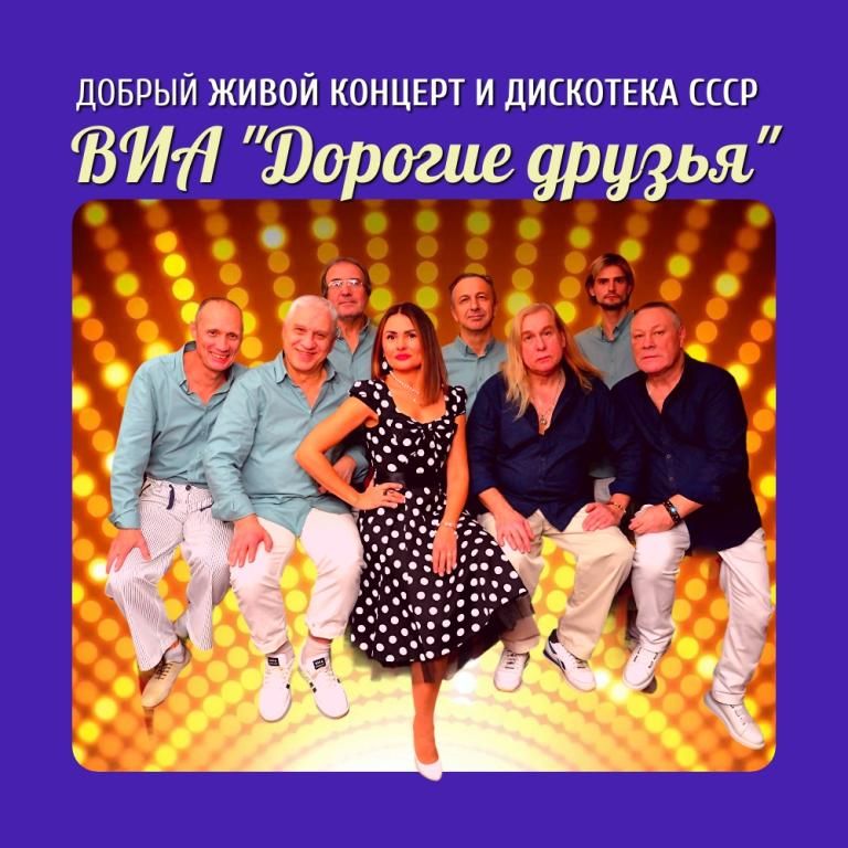 Концерт хитов СССР и дискотека 70х-80х-90х-00х от ВИА "Дорогие друзья"