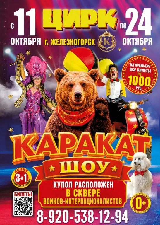 Цирк шапито "Каракат шоу"