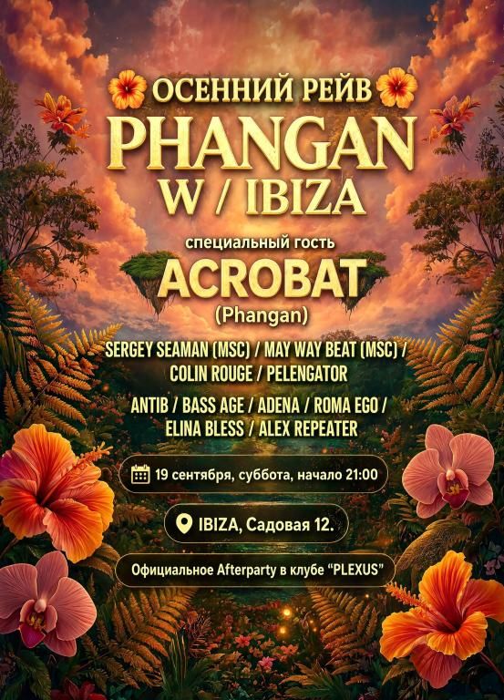 PHANGAN w/ IBIZA - ОСЕННИЙ РЕЙВ