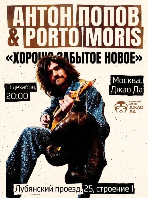Антон Попов & Porto Moris - Хорошо забытое новое