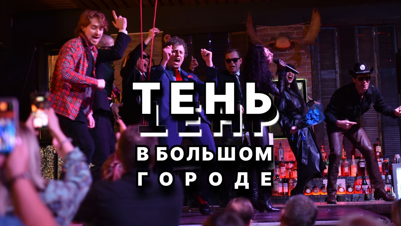 Тень в большом городе