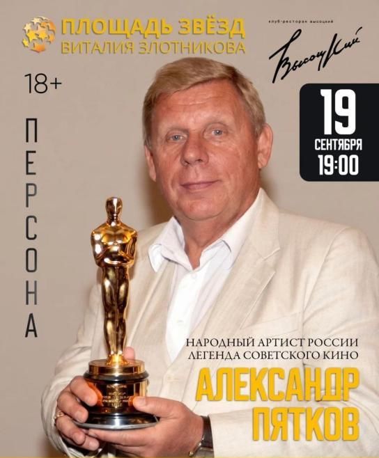 Александр Пятков. Площадь Звезд