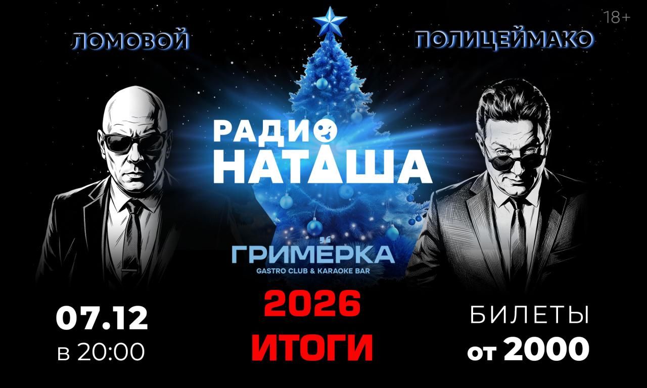 Полицеймако. Ломовой. "Радио Наташа" 2026 ИТОГИ