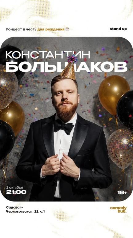 Сольный концерт Константин Большаков