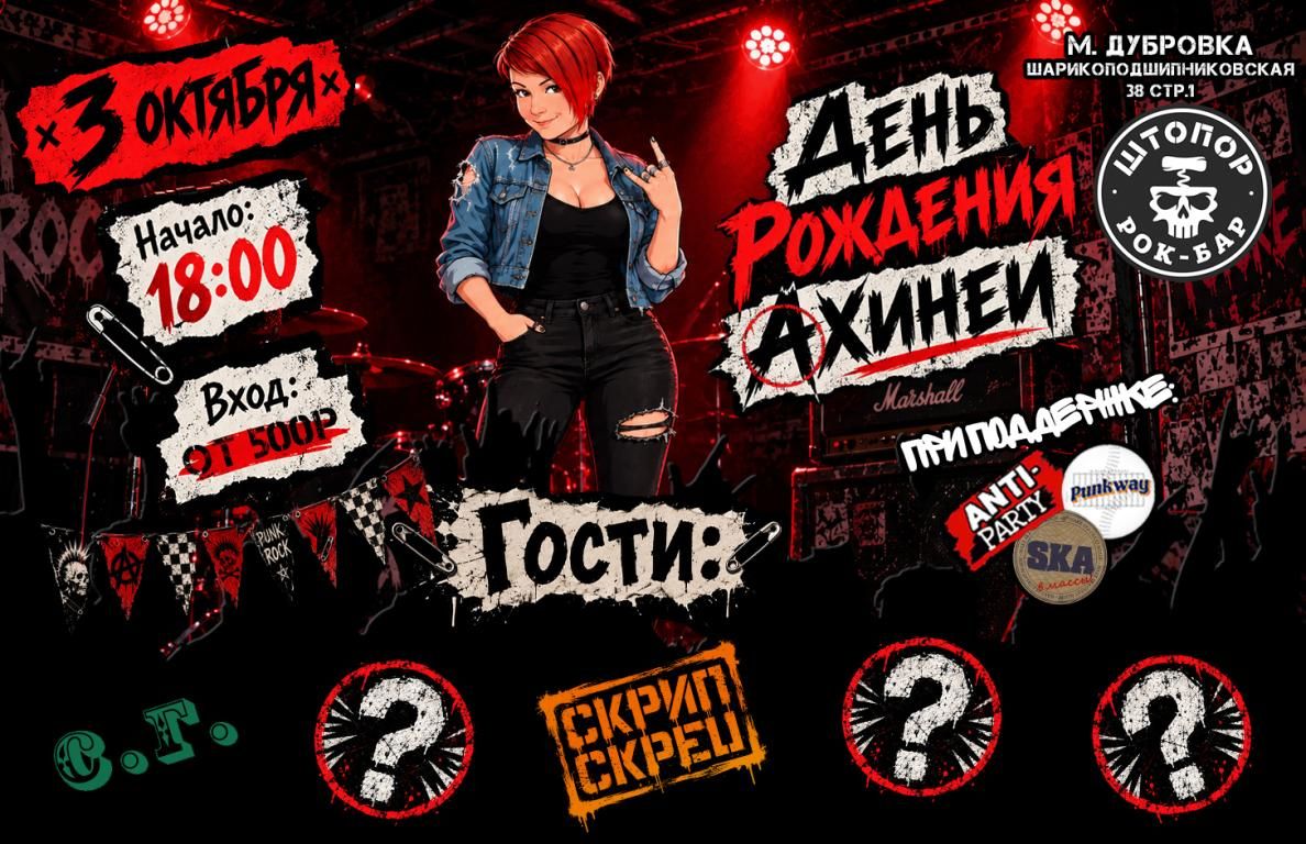 День Рождения Ани Ахинеи в Рок-баре ШТОПОР!
