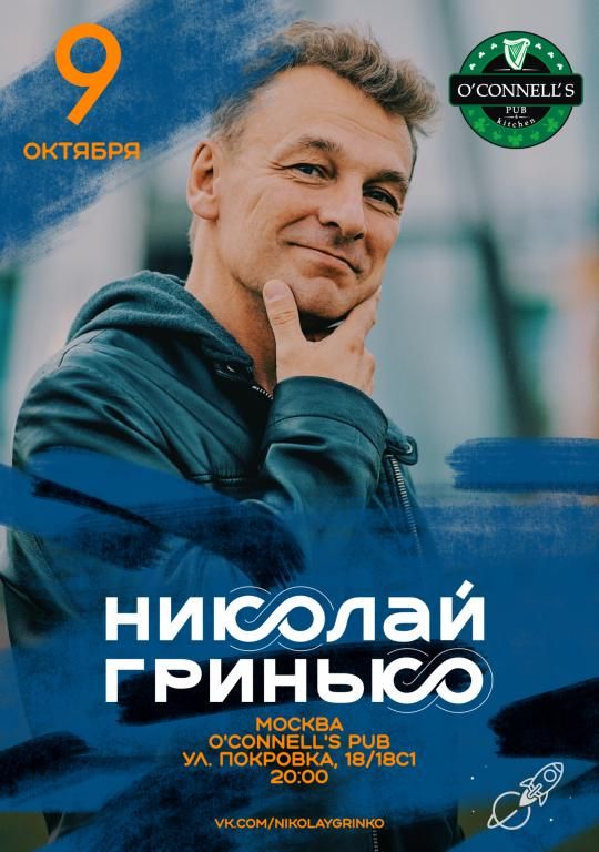 Концерт Николай Гринько