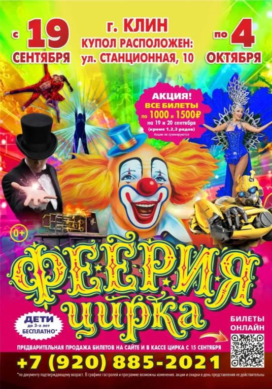 ФЕЕРИЯ ЦИРКА НОВАЯ ПРОГРАММА