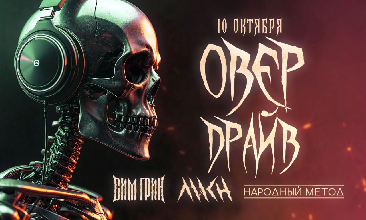 ОВЕРДРАЙВ