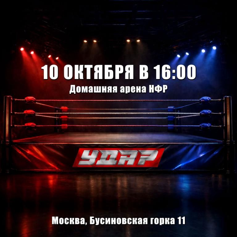 Съемки шоу НФР "Удар"