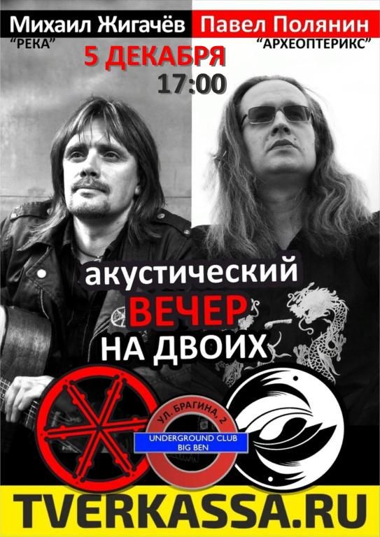 Михаил ЖИГАЧЁВ & Павел ПОЛЯНИН: "ВЕЧЕР НА ДВОИХ"