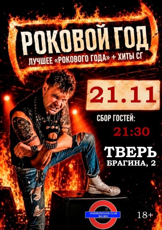 РОКОВОЙ ГОД