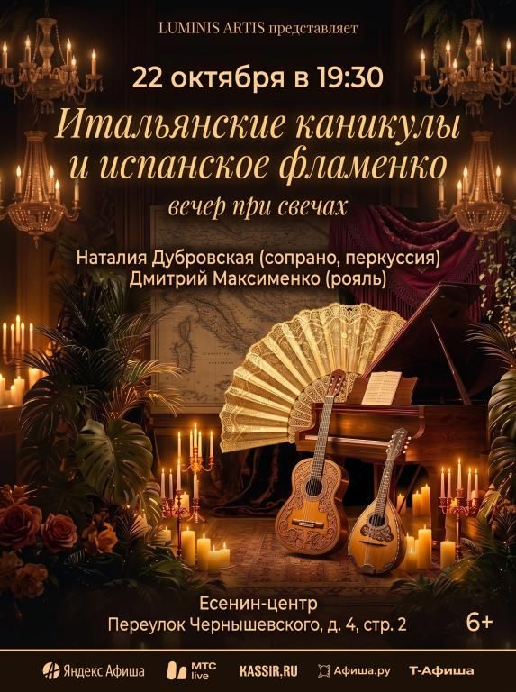 Итальянские каникулы и испанское фламенко. Вокал и рояль. Концерт при свечах в Есенин-центре