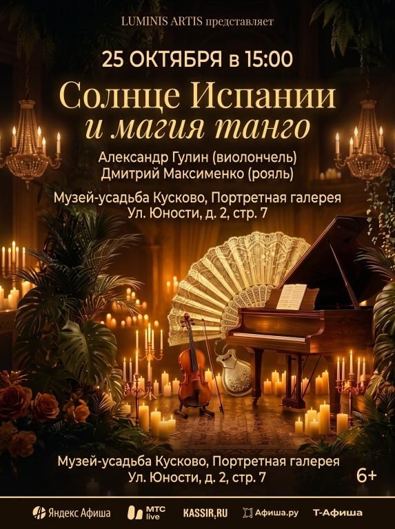 Солнце Испании и магия танго. Шедевры для виолончели и рояля в усадьбе Кусково