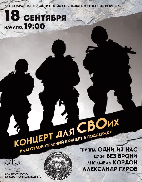 Концерт для СВОих. Благотворительный концерт в поддержку СВО. 18 сентября. Бастион