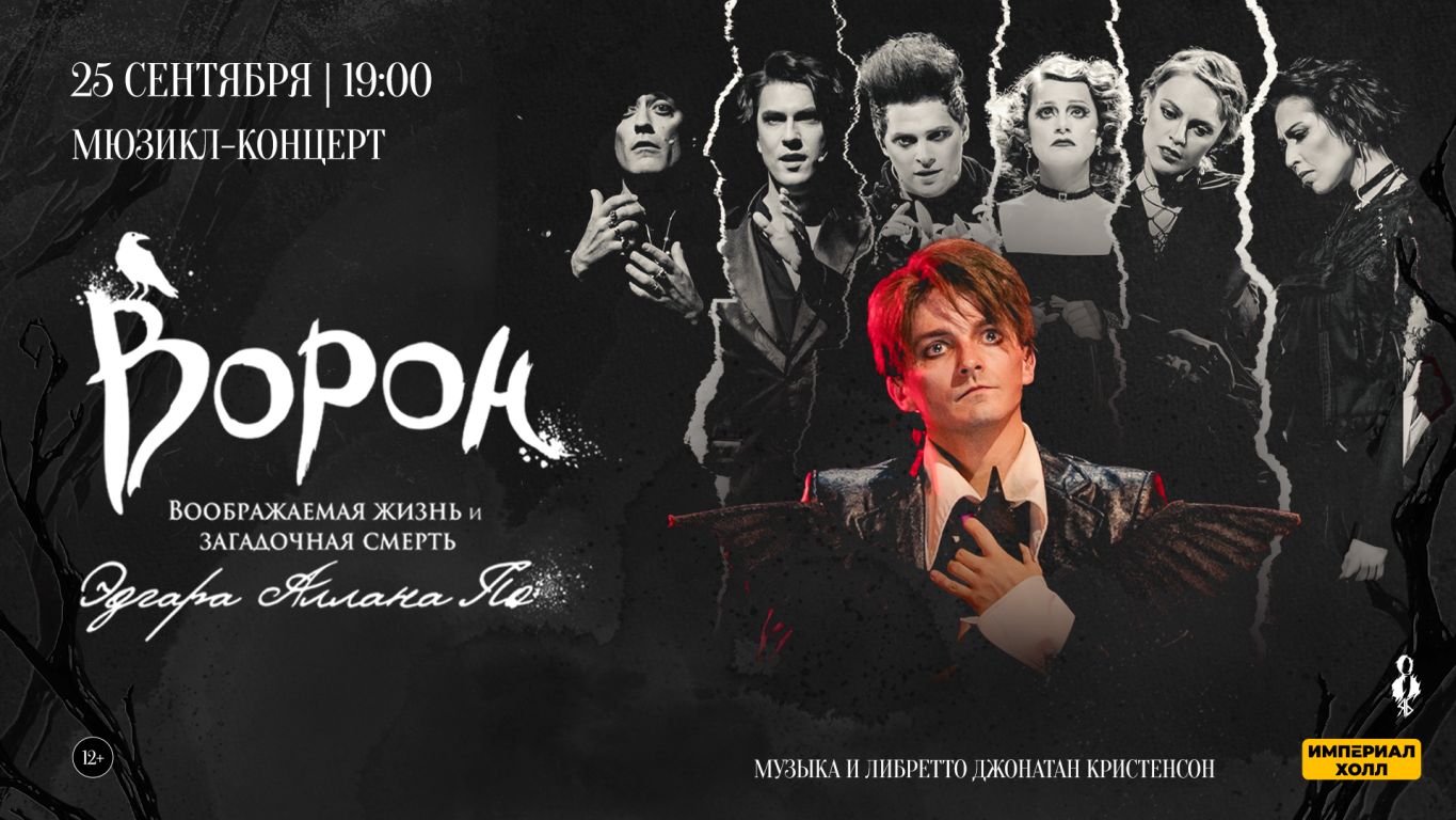 Мюзикл-концерт «Ворон»