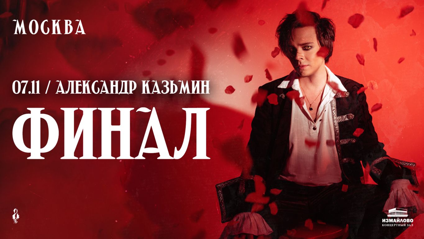 Александр Казьмин — сольный концерт «Финал»