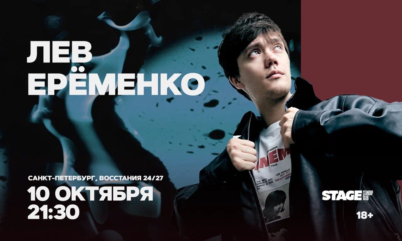 Лев Еременко / Стендап-концерт