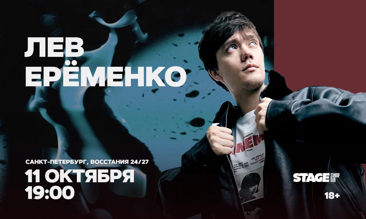Лев Еременко / Стендап-концерт