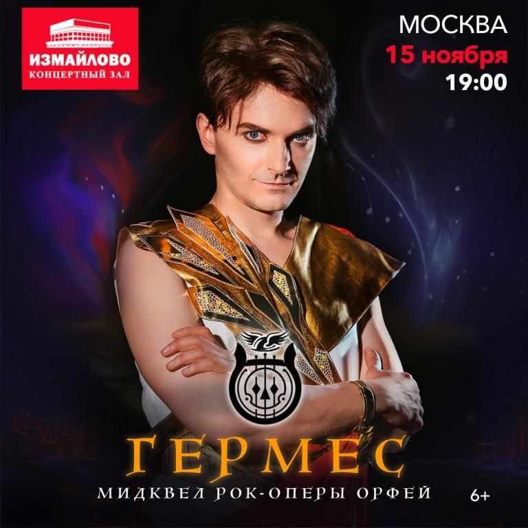 Рок-опера Гермес