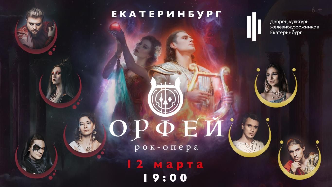 Рок-опера Орфей