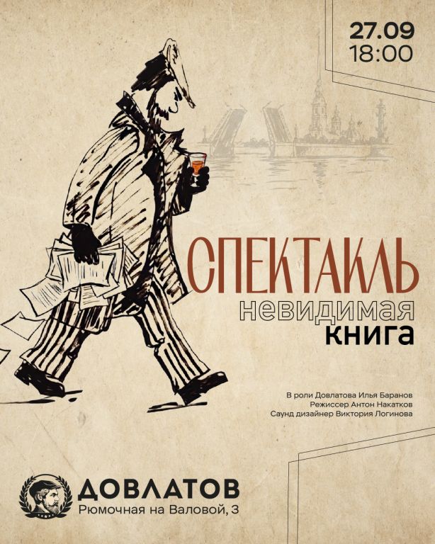 Спектакль "Довлатов. Невидимая книга"