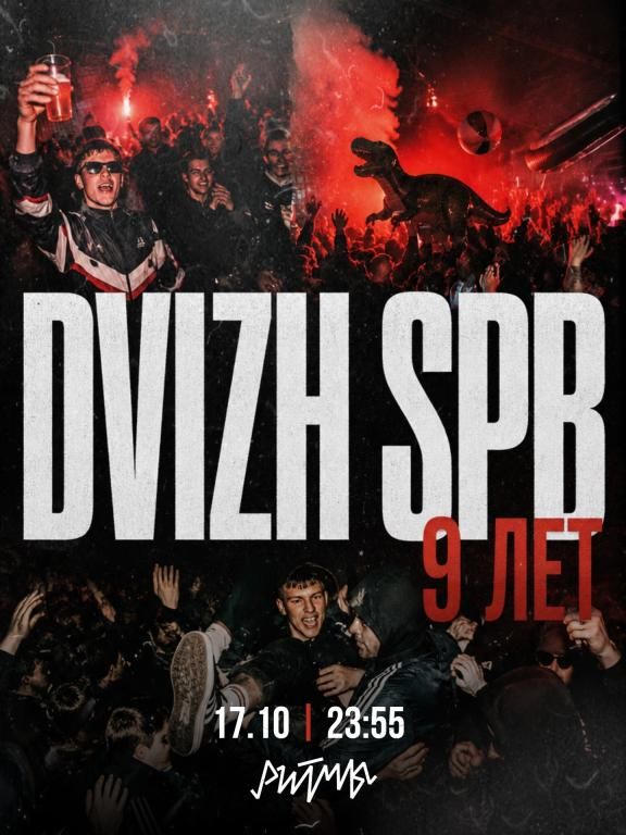 DVIZH SPB | 9 ЛЕТ В РИТМЕ ПЕТЕРБУРГА