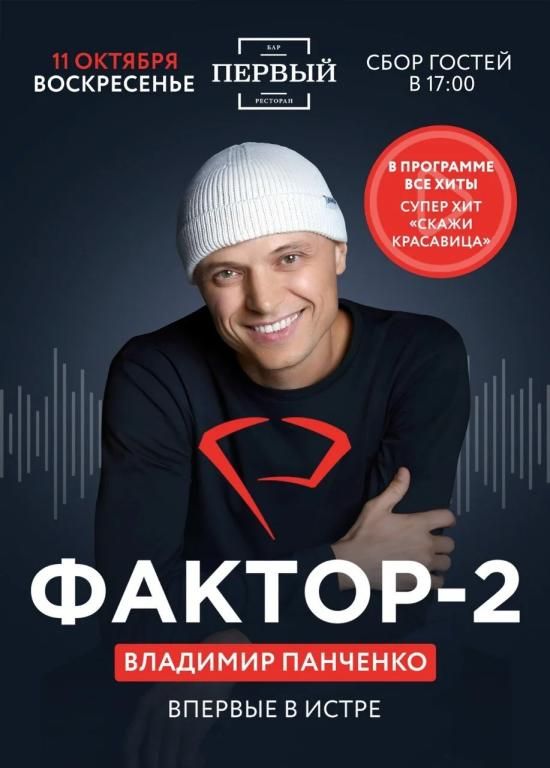 Концерт ФАКТОР-2