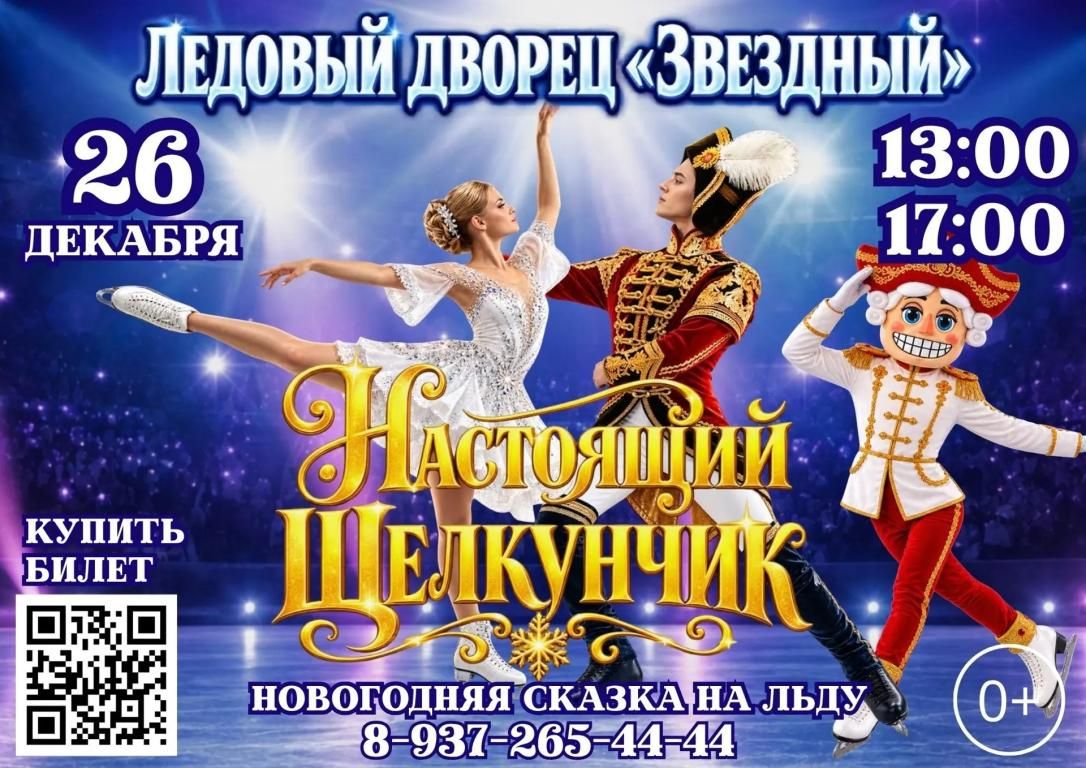 Ледовое шоу Щелкунчик