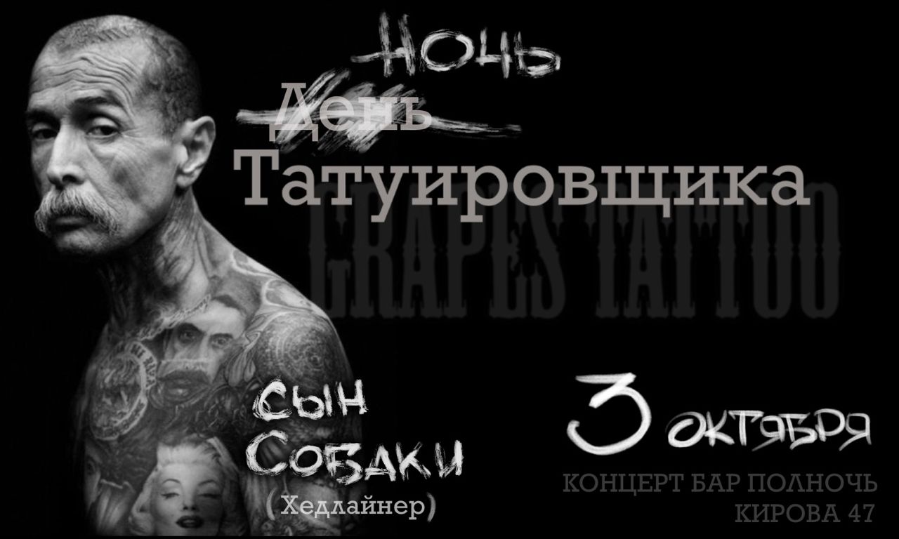 Ночь ТАТУИРОВЩИКА