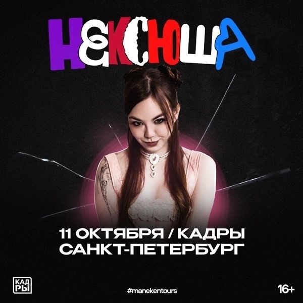 Концерт нексюша