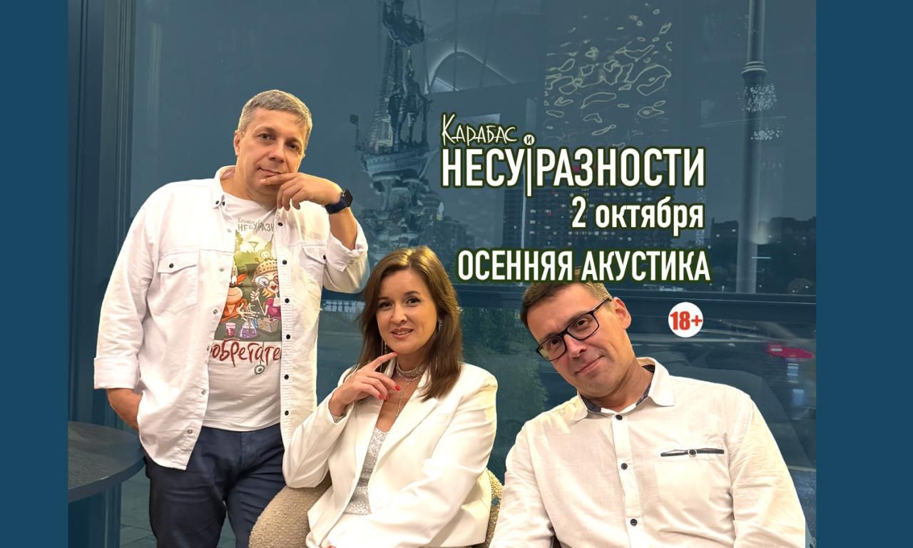 Карабас и НЕСУ|РАЗНОСТИ "Осенняя акустика"