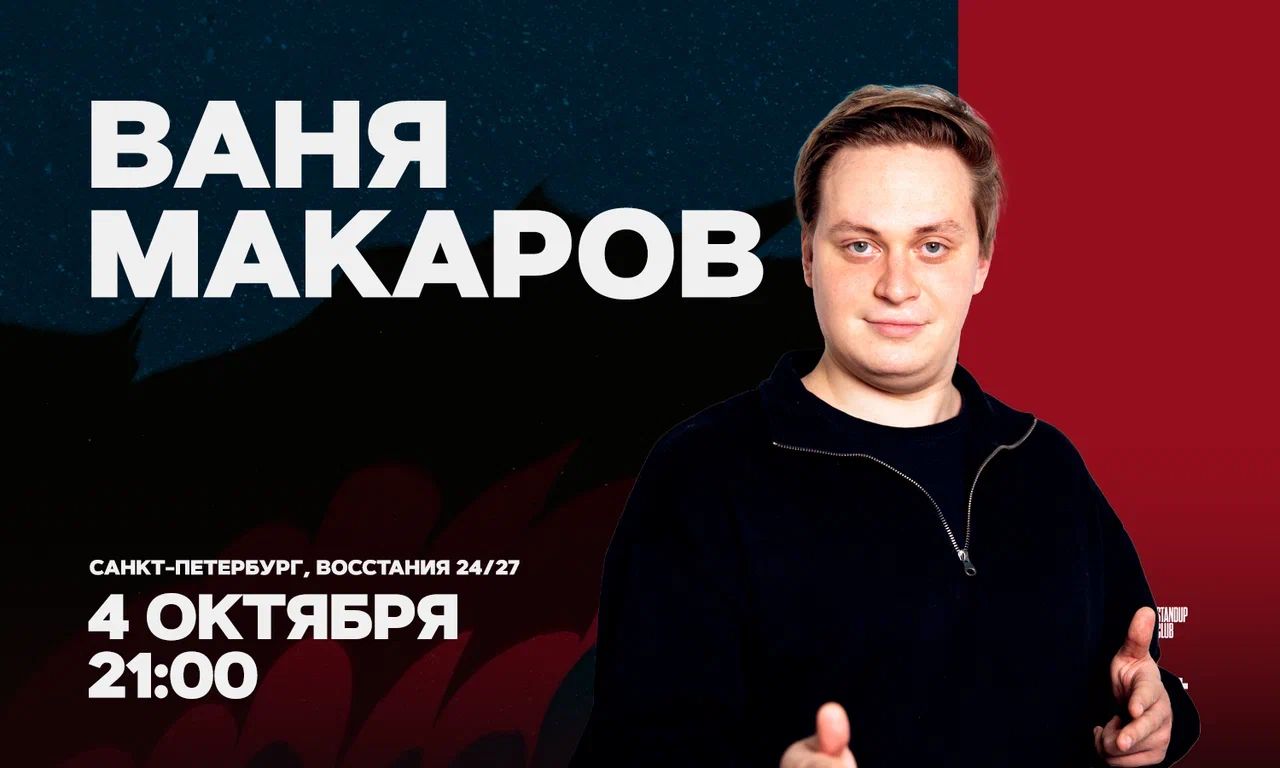 Ваня Макаров / Стендап-концерт