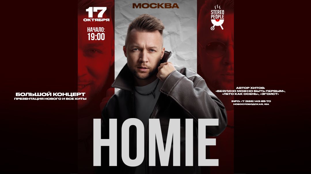 Концерт HOMIE