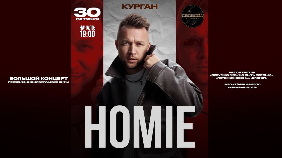 Концерт HOMIE
