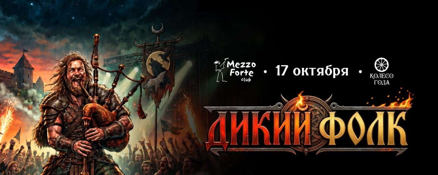 Дикий Фолк | Mezzo Forte